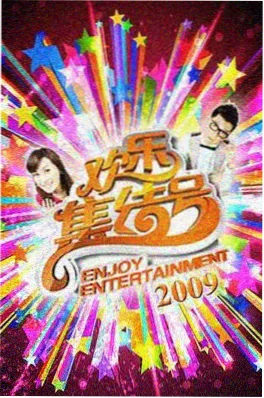 周末不加班综艺海报