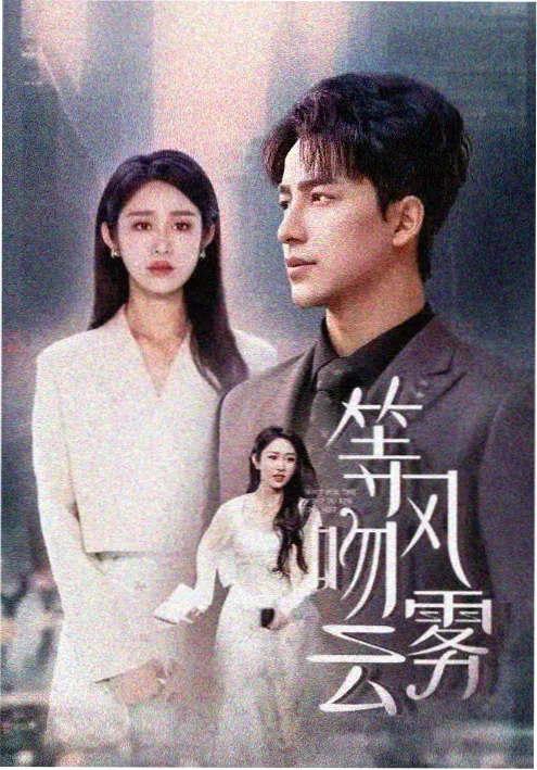 云中锦书古装情感剧海报